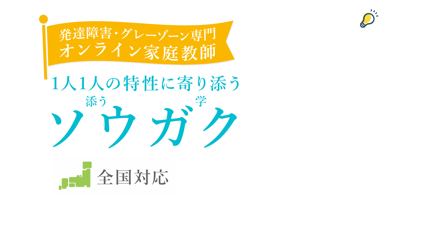 発達障害・グレーゾーン専門 オンライン家庭教師ソウガク